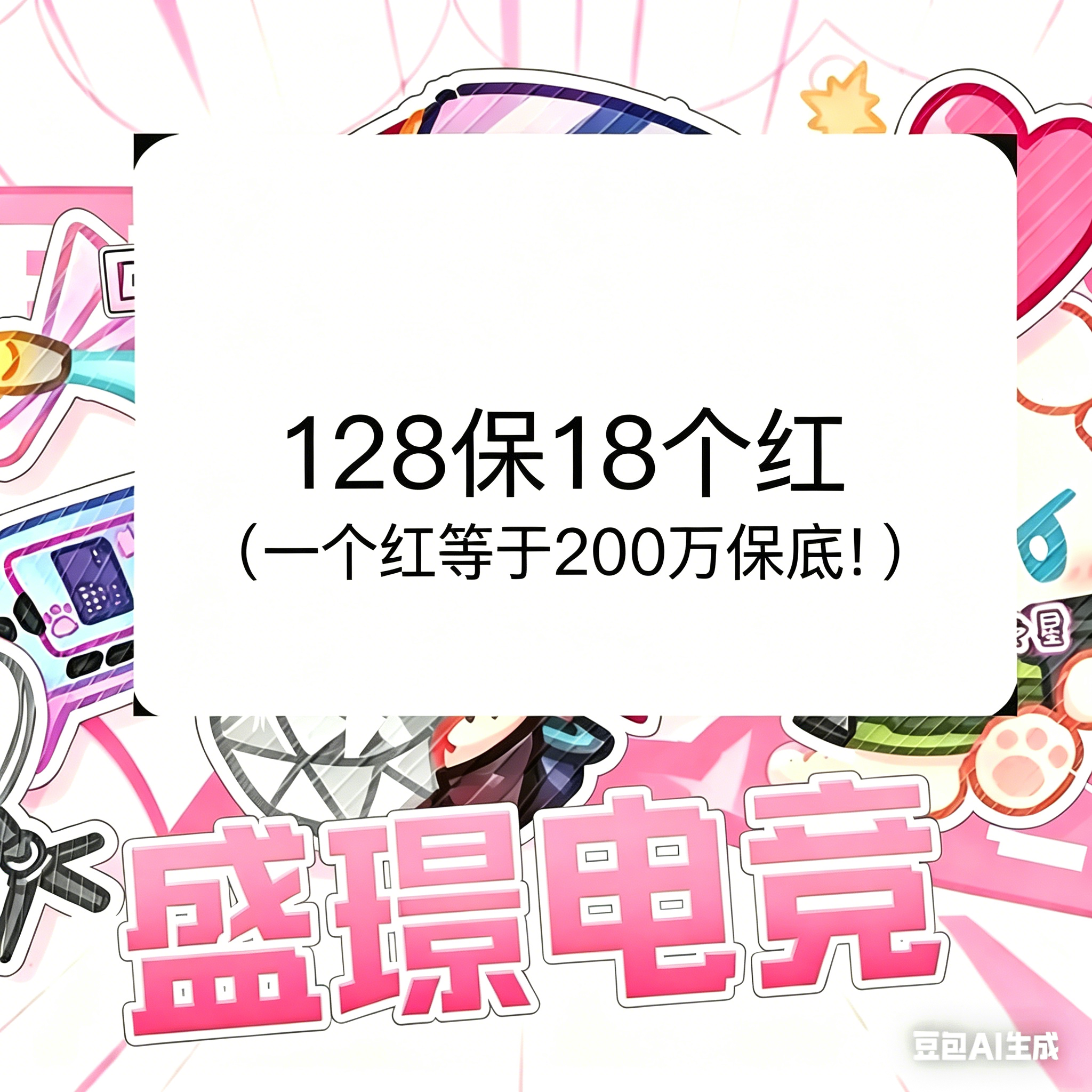 128保18个红（一个红等于200万保底!）